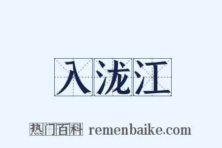 入泷江是什么意思的图片